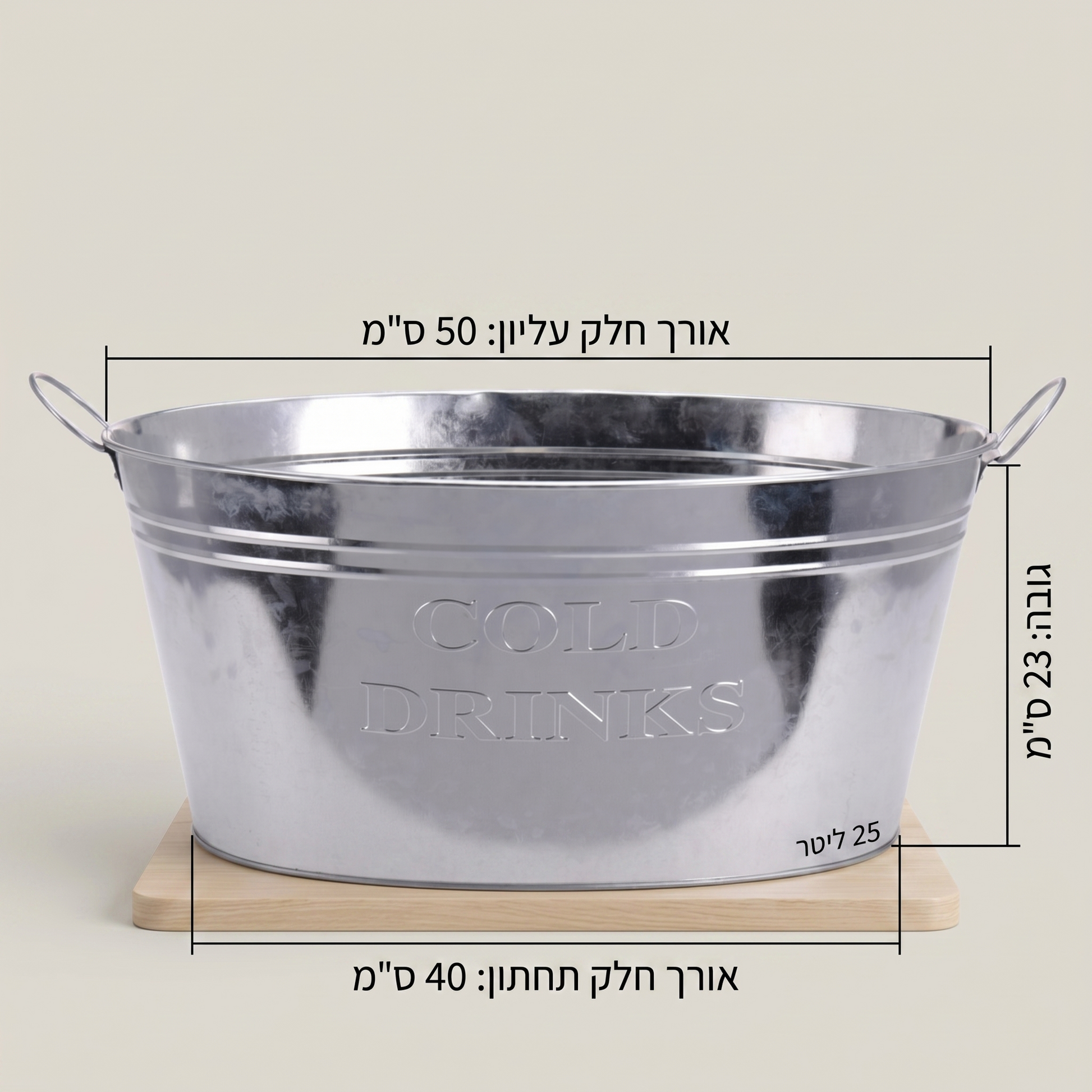 גיגית מתכת בעיצוב רטרו מפח מגולוון עמיד לחלודה בנפח 25 ליטר. לגיגית שתי ידיות נשיאה נוחות וכיתוב מובלט 'COLD DRINKS' בחזית. מושלמת לשימוש כקולר משקאות מלא בקרח או ככלי אחסון מעוצב