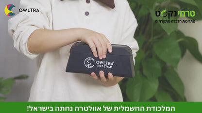 מלכודת הפלא Evolta החשמלית לחולדות – 100% לכידה בטוחה וסטרילית ללא מגע