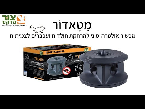 הרחקת עכברים אולטרה סונית