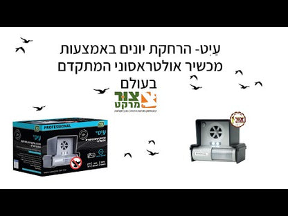 עיט - הדברה אלקטרונית עוצמתית להרחקת יונים וציפורים - 2 יחידות