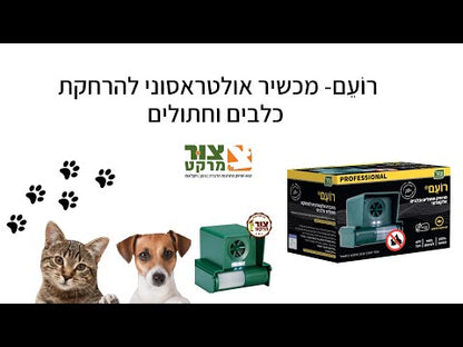 רועם - הדברה אלקטרונית יעילה להרחקת כלבים וחתולים - 2 יחידות