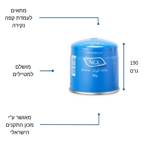 מיכל גז 190 גרם, מיכל נקירה לערכת קפה, בטוח לשימוש, מאושר ע"י מכון התקנים הישראלי