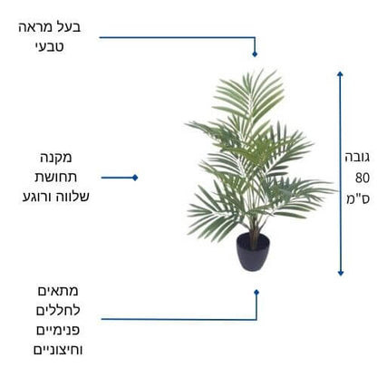 צמח מלאכותי דקל 80 סמ