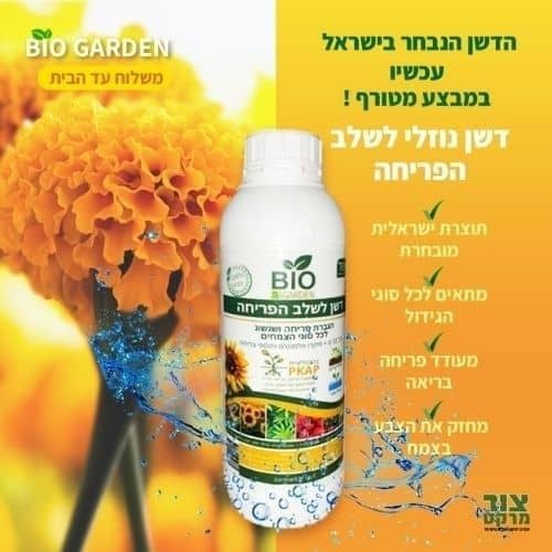 דשן לפריחה יפה