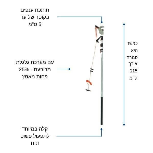 מערכת גיזום טלסקופית 5 מטר