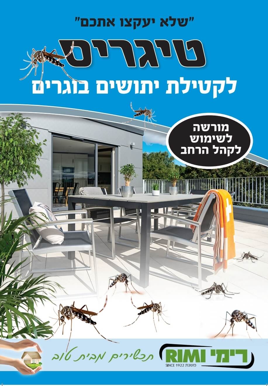 הדברת יתושים