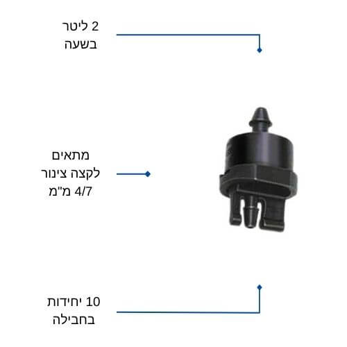 טפטפת מווסתת 2 ליטר