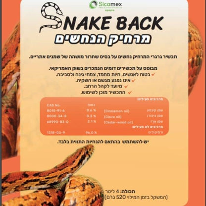 מרחיק נחשים - SNAKE BACK תכשיר גרגירי להרחקת נחשים, 4 ליטר