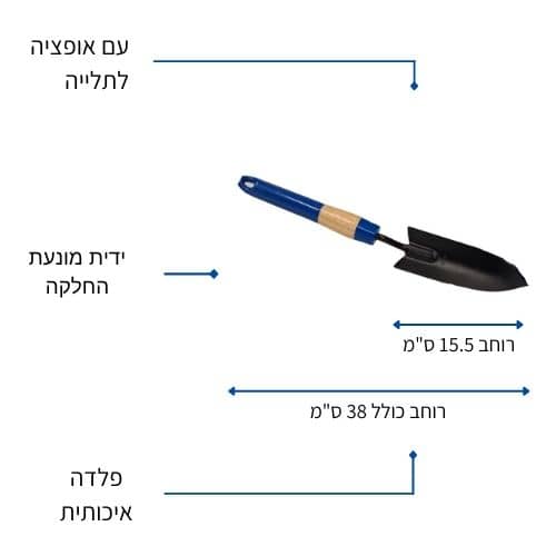 כף גינון קטנה מפלדה 38 ס"מ