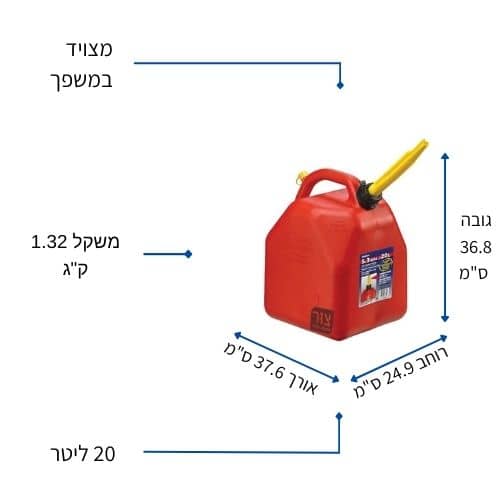 מידות מיכל לדלק מבית צור מרקט