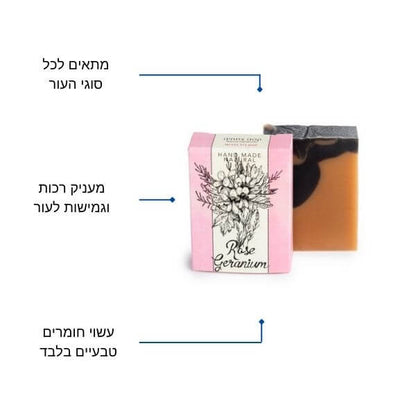 סבון טבעי לפנים ולגוף בניחוח רוז גרניום - קסם צמחים