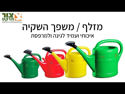 מזלף משפך איכותי 3 ליטר מבית צור מרקט