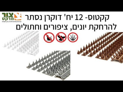 קקטוס [לבן]- 12 יח' דוקרן נסתר להרחקת יונים, ציפורים וחתולים