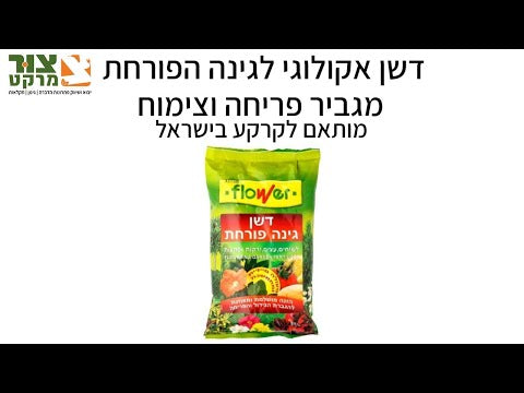 דשן לצמחים בגינה