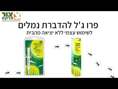 פרו ג'ל להדברת נמלים 5 גרם | מתאים לשטחי מגורים ללא יציאה מהבית