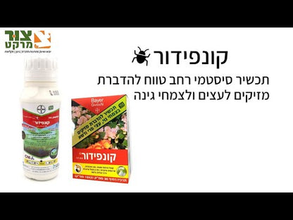 קונפידור להדברת מזיקים לעצים וצמחים 1 ליטר