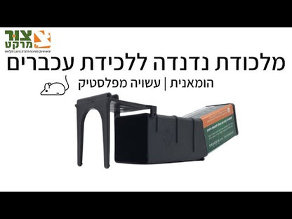 מלכודת עכברים הומאנית ואיכותית - פטנט נדנדה עשויה מפלסטיק - מיועדת לשימוש חוזר