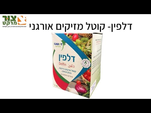 דלפין קוטל מזיקים