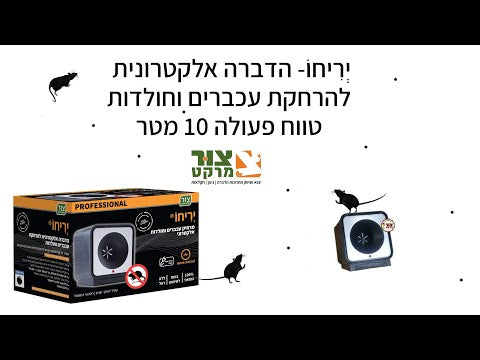 הרחקת מכרסמים אלקטרונית