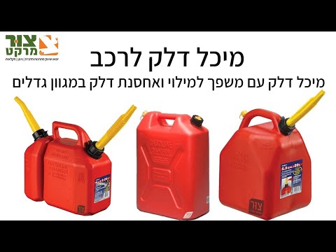 מיכלי דלק לרכב במגוון גדלים