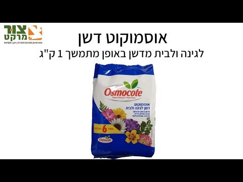 דשן אוסמוקוט בשחור איטי 6 חודשים