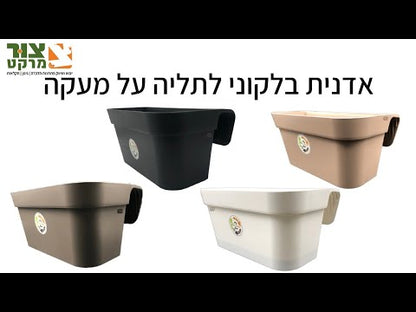 אדנית בלקוני למעקה PVC איכותי ומעוצב בקפידה 38X23X18 ס"מ