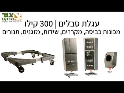 עגלת סבלים | עגלת משא - להעברת מכונות כביסה, מייבשי כביסה, מקררים, שידות, מזגנים, תנורים