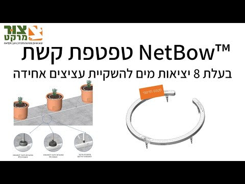 טפטפת קשת להשקיית עציצים 