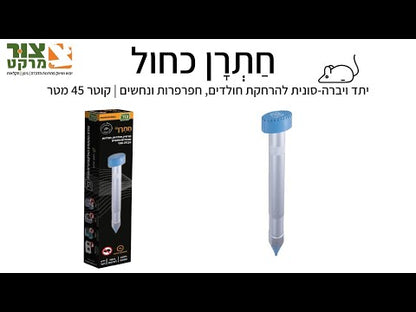 יתד ויברה סונית להרחקת חולדים