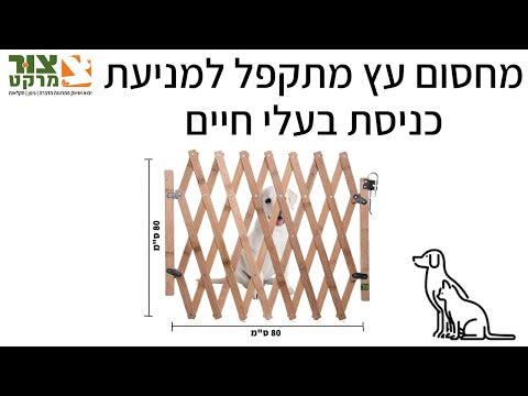 מחסום לתינוקות וכלבים לרכישה אונליין