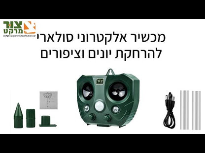 ינשוף סולארי - הרחקת יונים וציפורים אולטרה-סוני חזק במיוחד