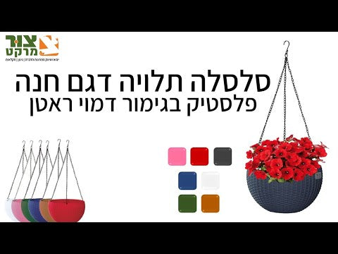 סלסלה תלוייה דגם חנה