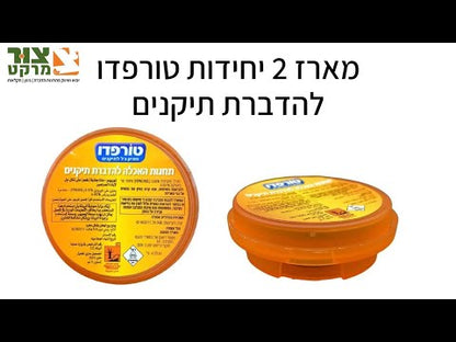 טורפדו תחנה להדברת תיקנים – פיתיון לקטילה והדברת תיקן גרמני ותיקן אמריקאי - מארז 2 יחידות