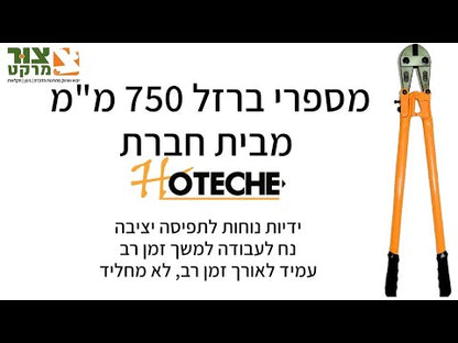 מספרי ברזל 750 מ"מ bolf cotter, עמיד לאורך זמן