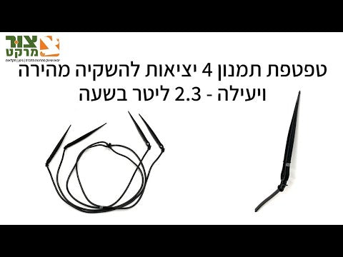 תמנון מפצל השקייה 4 טפטפות