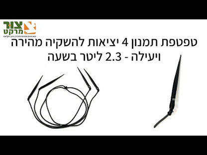 תמנון מפצל השקייה 4 טפטפות