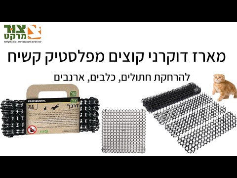 דוקרנים להרחקת חתולים לרכישה אונליין