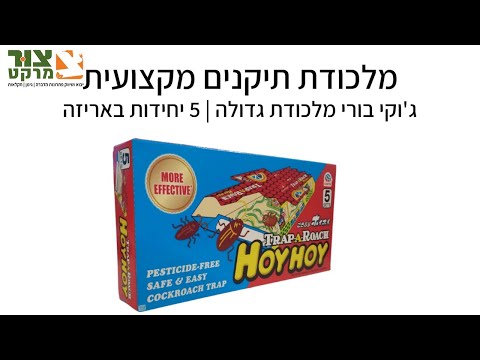 הדברת ג'וקים ותיקנים